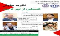 کرسی علمی ترویجی با عنوان نظریه حقوقی فلسطین از نهر تا بحر
